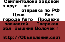 Сайлентблоки ходовой в круг 18 шт,.Toyota Land Cruiser-80, 105 отправка по РФ › Цена ­ 11 900 - Все города Авто » Продажа запчастей   . Тверская обл.,Вышний Волочек г.